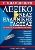Λεξικό της Νέας Ελληνικής γλώσσας (Μπαμπινιώτη)